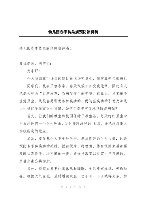 幼儿园春季传染病预防演讲稿