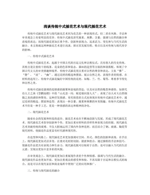 浅谈传统中式插花艺术与现代插花艺术