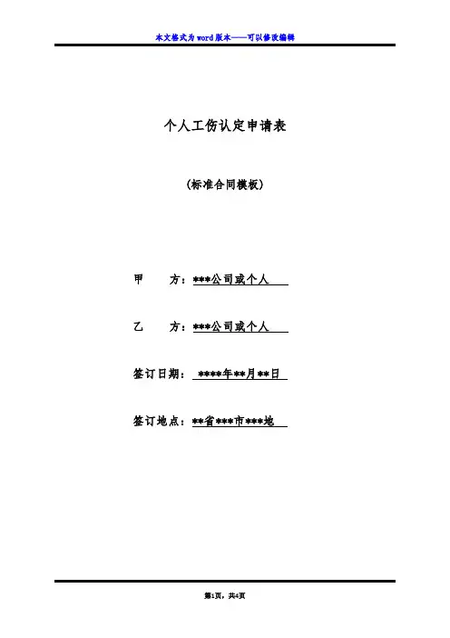 个人工伤认定申请表(标准版)