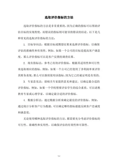 选取评价指标的方法