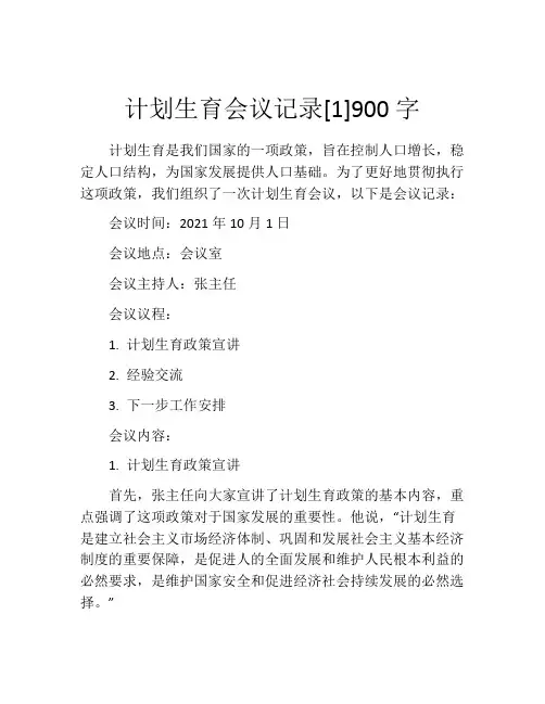 计划生育会议记录[1]900字
