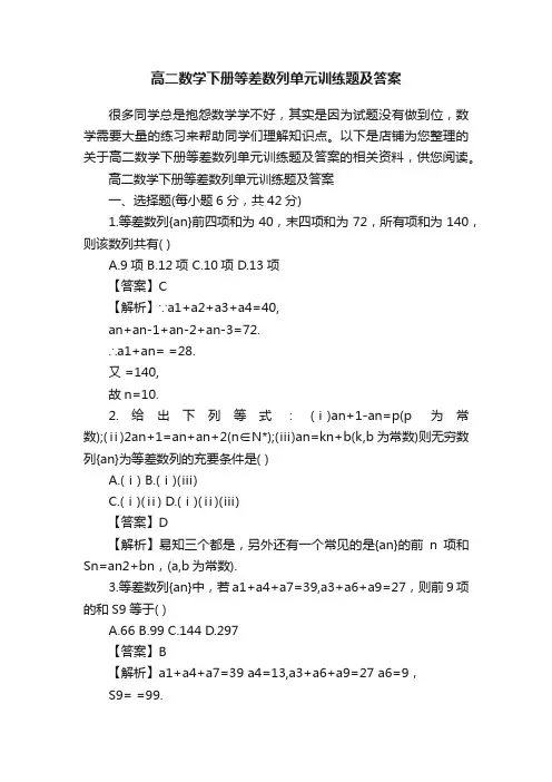 高二数学下册等差数列单元训练题及答案