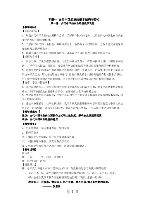 (完整word版)人民版高中历史必修2专题一一 古代中国的农业经济教案