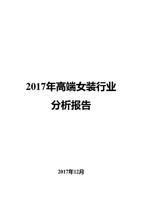 2017年高端女装行业分析报告