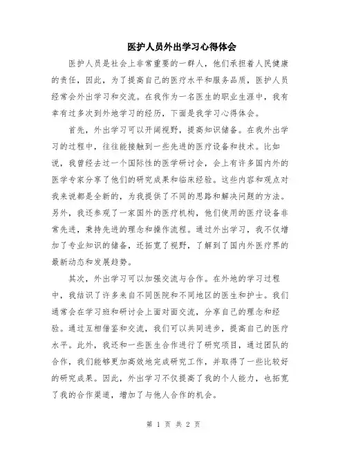 医护人员外出学习心得体会