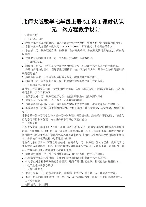 北师大版数学七年级上册5.1第1课时认识一元一次方程教学设计