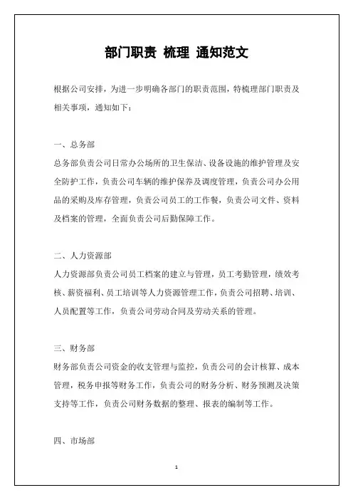 部门职责 梳理 通知范文