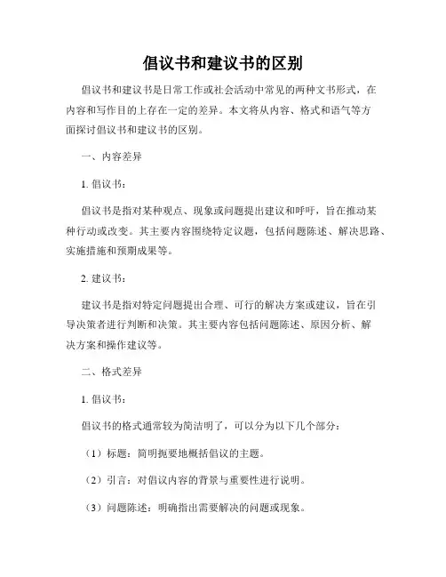 倡议书和建议书的区别