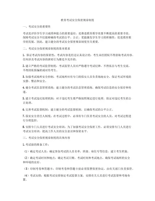 教育考试安全保密规章制度