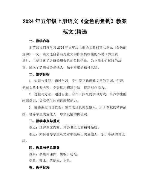 2024年五年级上册语文《金色的鱼钩》教案范文(精选