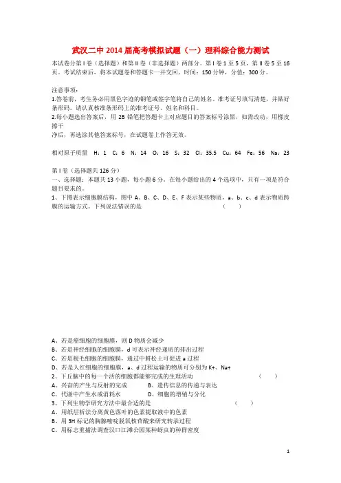 湖北省武汉二中高考理综模拟试题(一)(A卷)