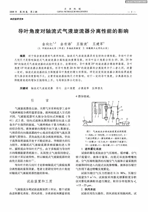 导叶角度对轴流式气液旋流器分离性能的影响