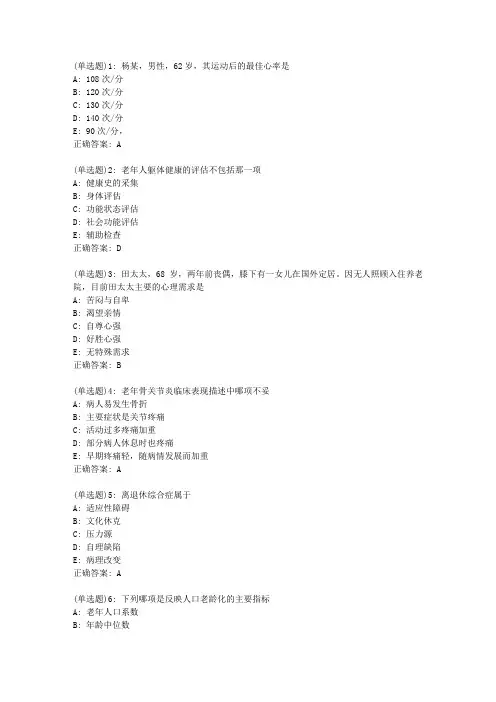 吉大20春学期《老年护理学》在线作业二