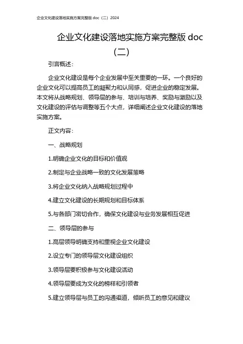 企业文化建设落地实施方案完整版doc(二)2024