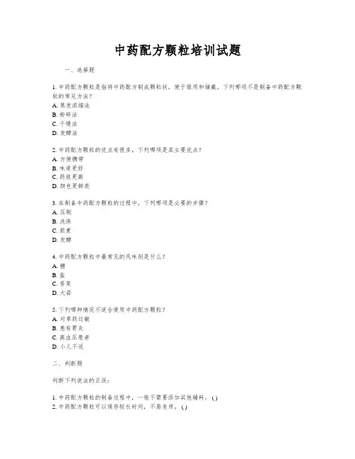 中药配方颗粒培训试题