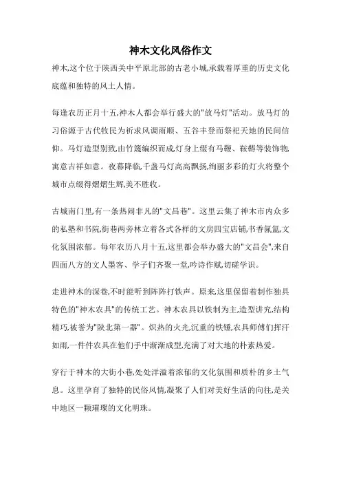 神木文化风俗作文
