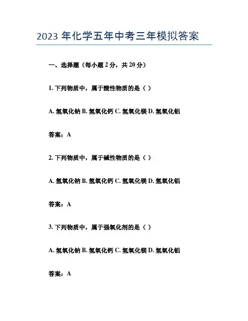 2023年化学五年中考三年模拟答案