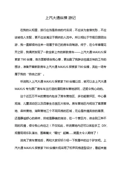 上汽大通纵横 游记