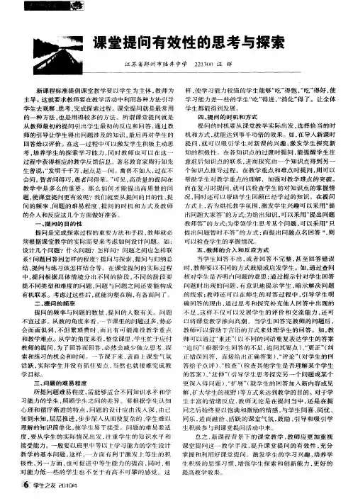 课堂提问有效性的思考与探索