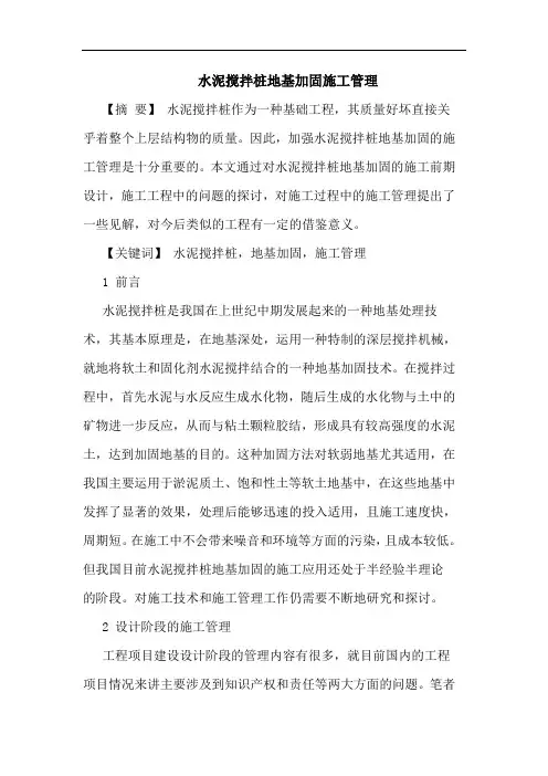 水泥搅拌桩地基加固施工管理