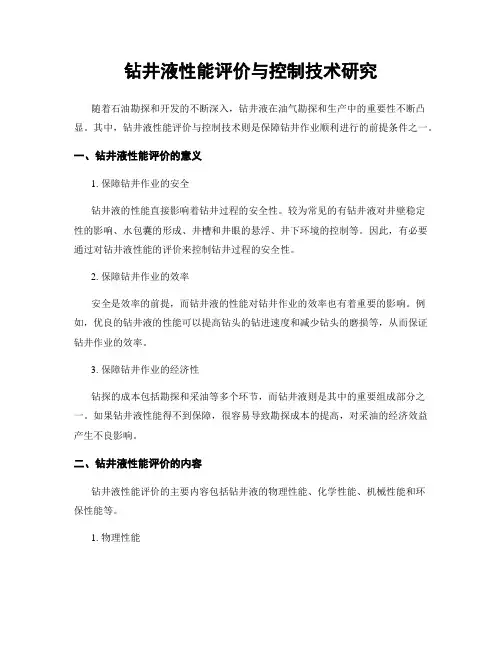 钻井液性能评价与控制技术研究