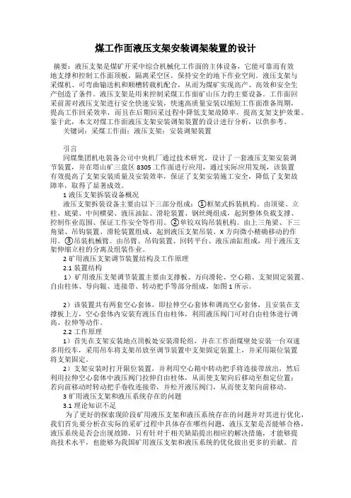 煤工作面液压支架安装调架装置的设计