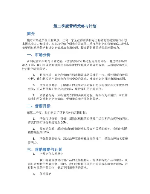 第二季度营销策略与计划