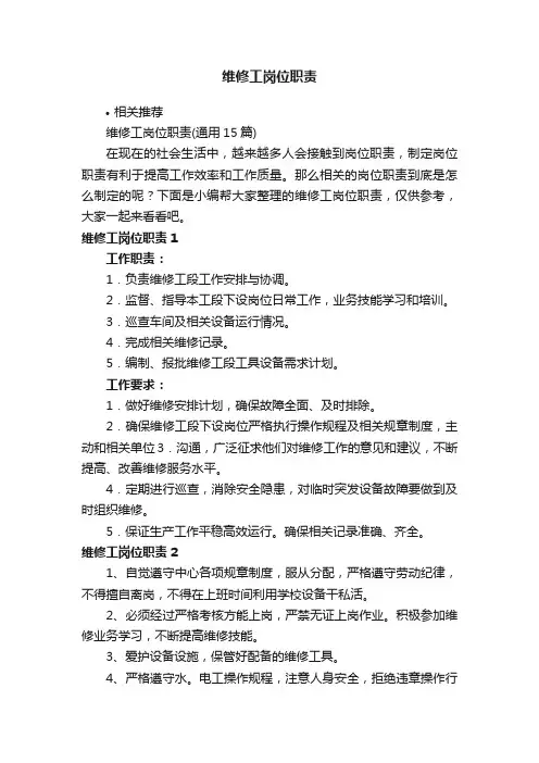 维修工岗位职责