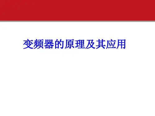 变频器的原理及其应用ppt课件