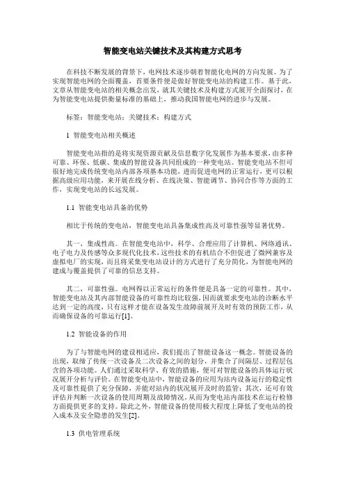 智能变电站关键技术及其构建方式思考