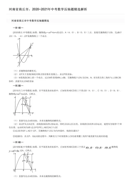 河南省商丘市,2020~2021年中考数学压轴题精选解析