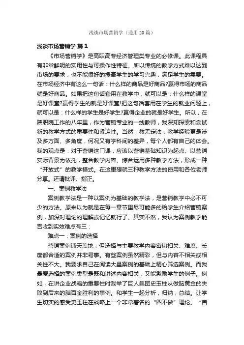浅谈市场营销学（通用20篇）
