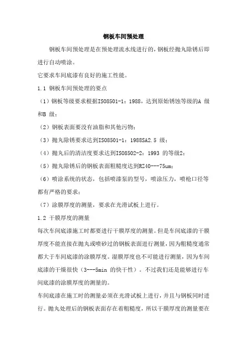 钢板车间预处理