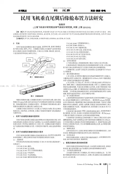 民用飞机垂直尾翼后缘舱布置方法研究