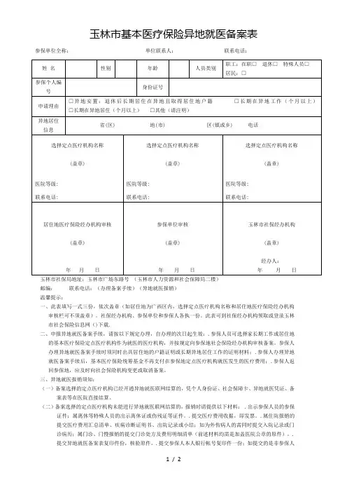 玉林市基本医疗保险异地就医备案表