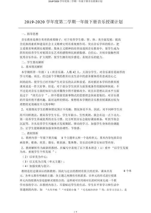 2019-2020学年度第二学期一年级下册音乐教学计划