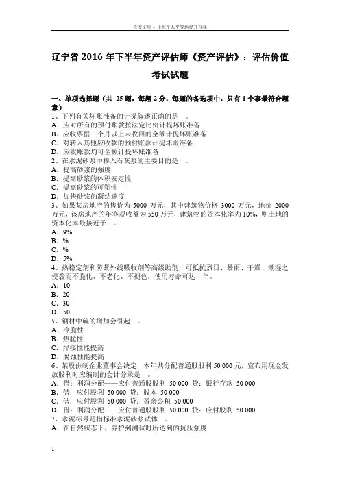 辽宁省2016年下半年资产评估师资产评估评估价值考试试题