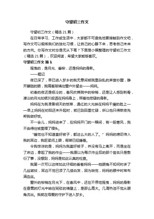 守望初三作文