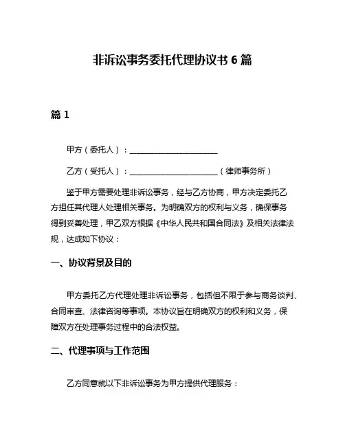 非诉讼事务委托代理协议书6篇