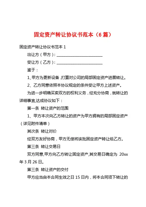 固定资产转让协议书范本(6篇)