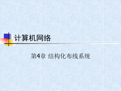 第04章__结构化布线系统
