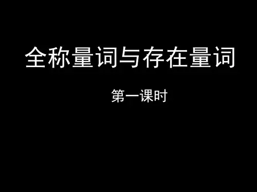 1.4全称量词与存在量词(1)