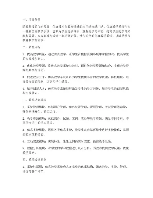 仿真教学系统设计方案