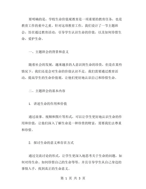 学校生命价值观教育主题班会教案