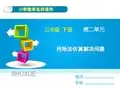 人教版三年级下册数学第二单元《用除法估算解决问题》名师教学课件