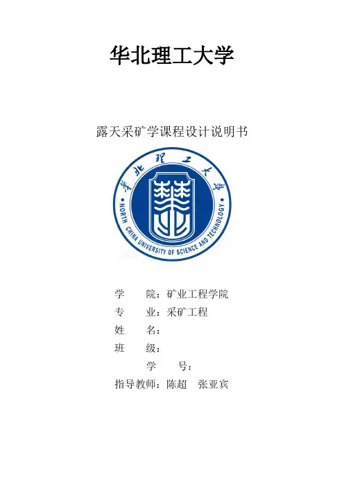 露天开采设计说明书全解