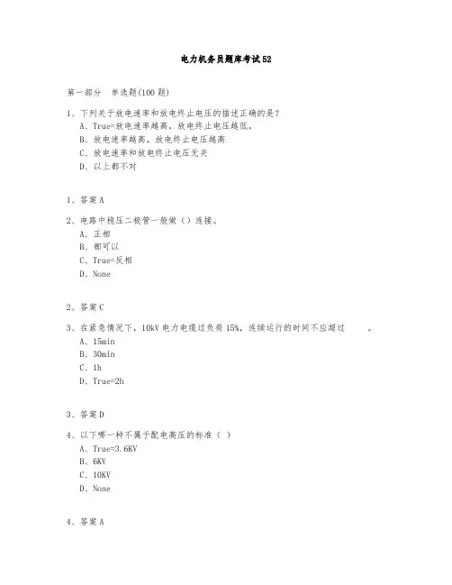 电力机务员题库测试与答案2020-52