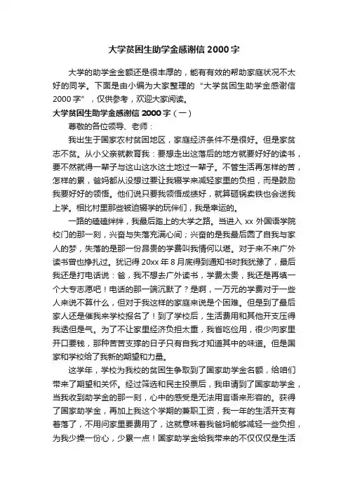 大学贫困生助学金感谢信2000字