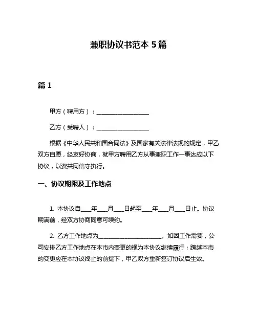 兼职协议书范本5篇