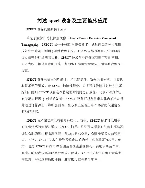 简述spect设备及主要临床应用